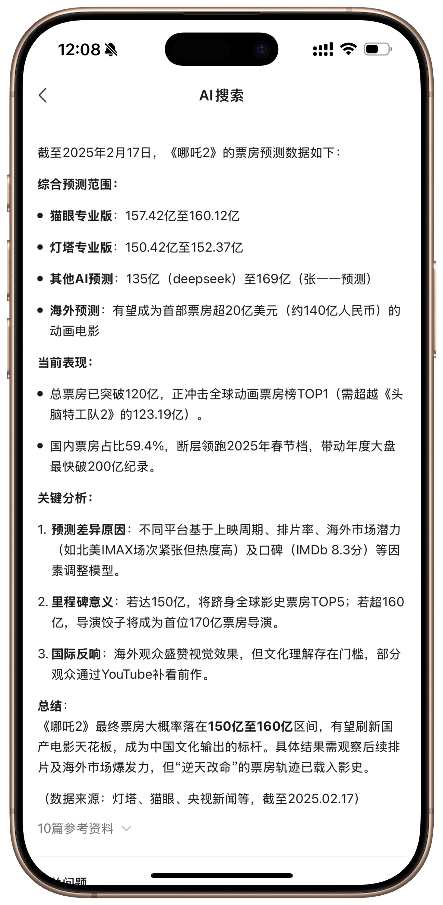 哪吒2票房120亿了   问了一下微信版的DeepSeek，给出的最终预测票房是