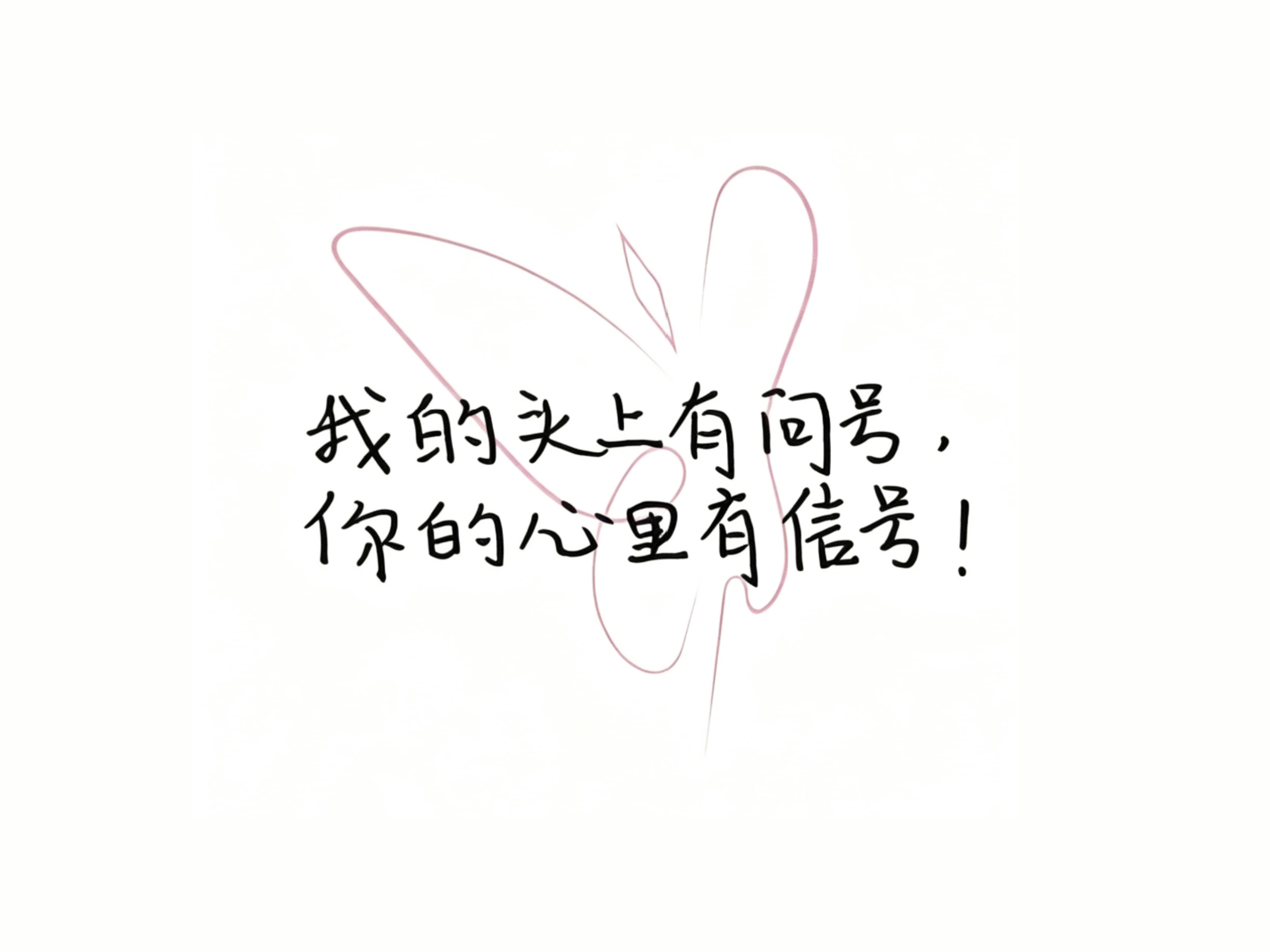我的头上有问号，你的心里有信号！ 
