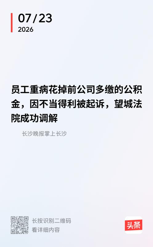 湖南长沙，男子从超市离职，人事疏漏未及时封存公积金账户，持续多缴 15 个月，累