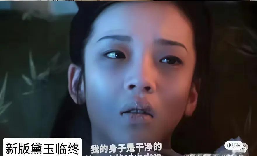 好吓人啊，这么写实派的临终现场……，搞得像鬼片似的。这是大家期待看的黛玉临终场面