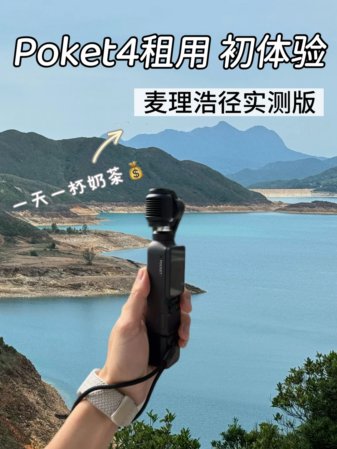 618不冲动！两位数试租7天Pocket4