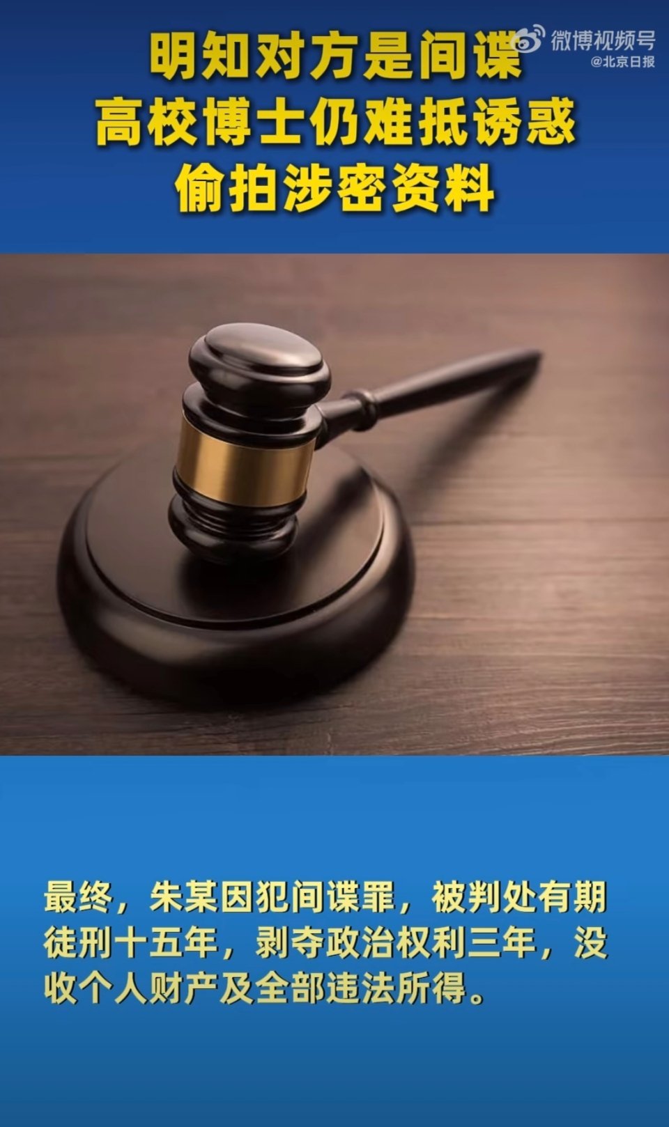 出卖国家涉密技术，换来五十余万元不义之财，最终获刑十五年，结局令人惋惜又愤慨。国