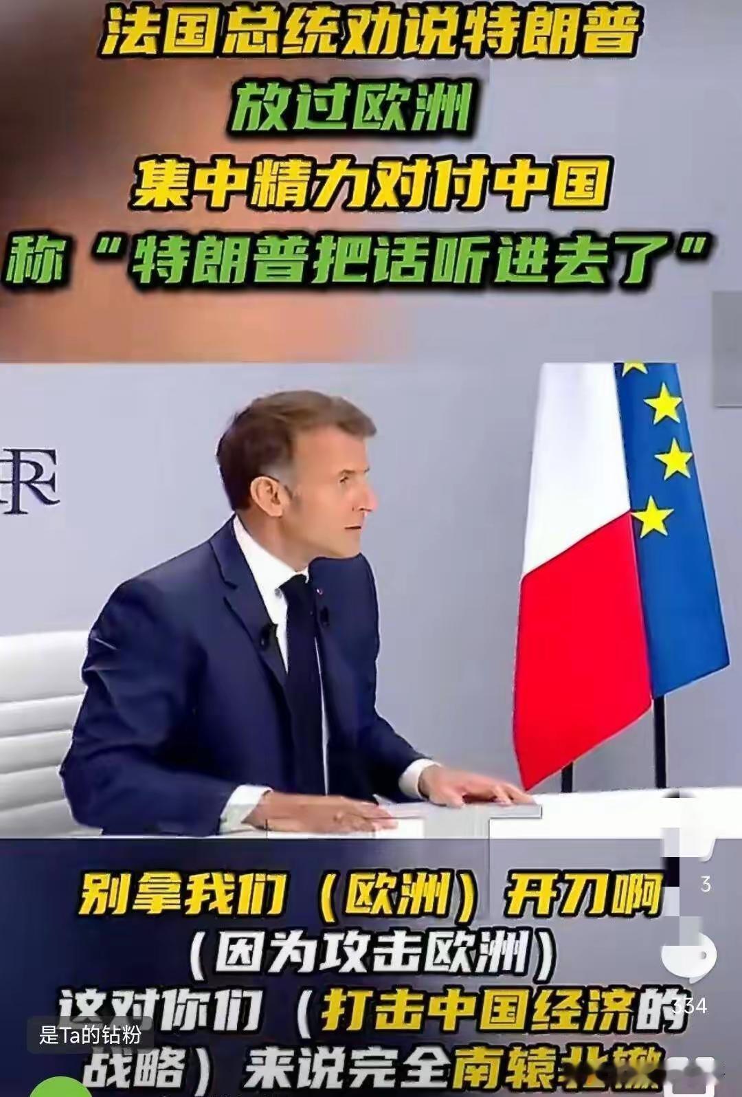 拿破仑不会下跪，但他的子孙会！
马克龙祈求特朗普放过欧洲，丢尽法国颜面。拿破仑要