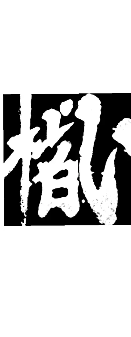 又写了一个楷字！不知道今天写对了没有？