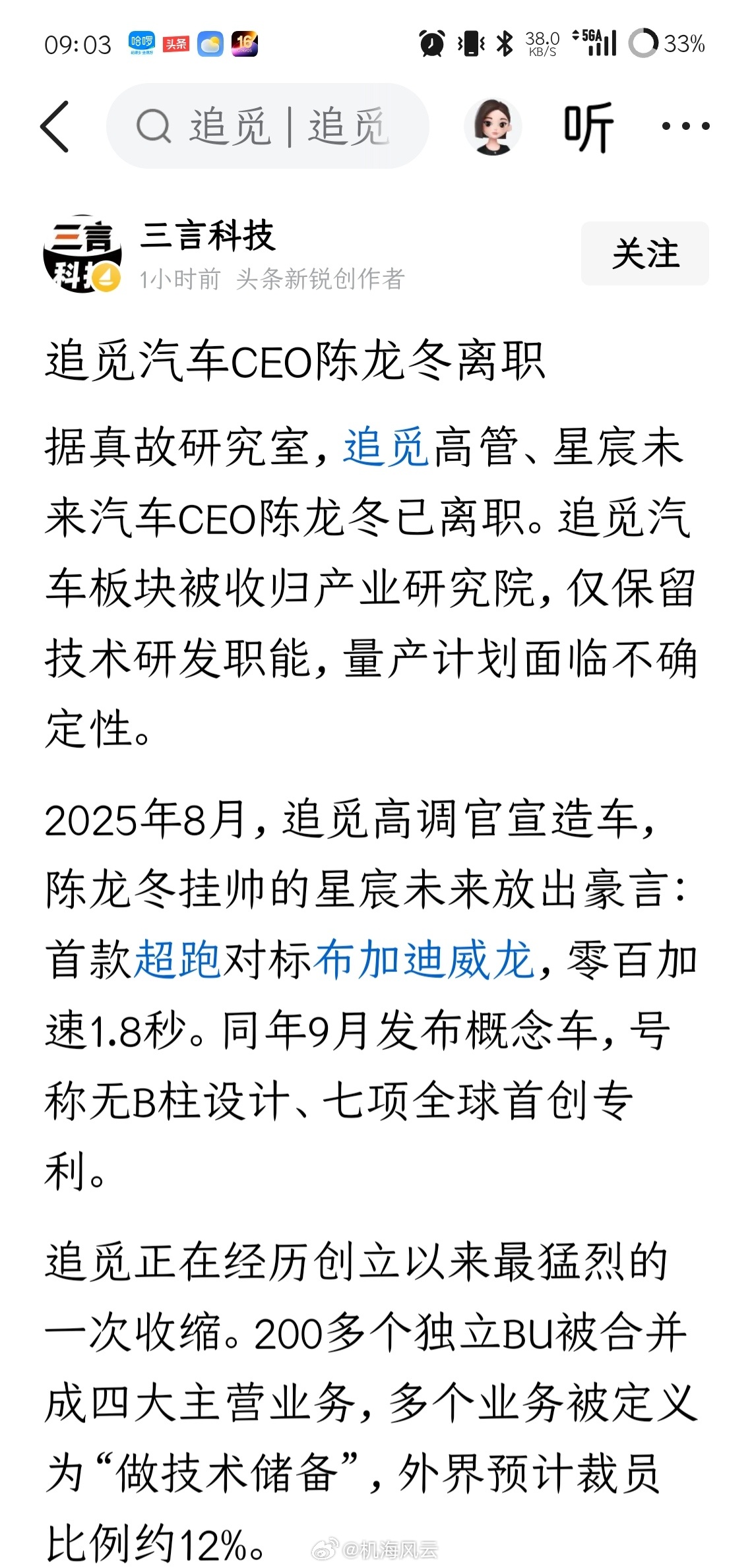 《追觅汽车CEO陈龙冬离职》 