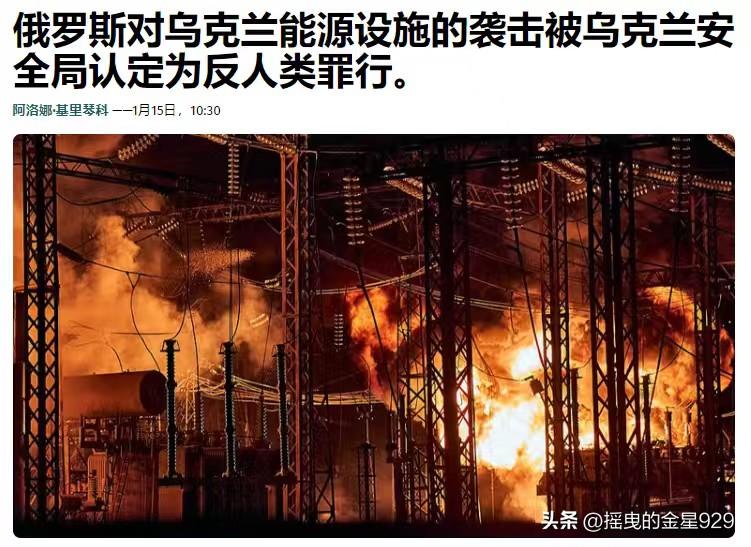 乌克兰将俄罗斯对乌克兰能源设施的袭击被认定为反人类罪——据乌克兰媒体报道，乌克兰