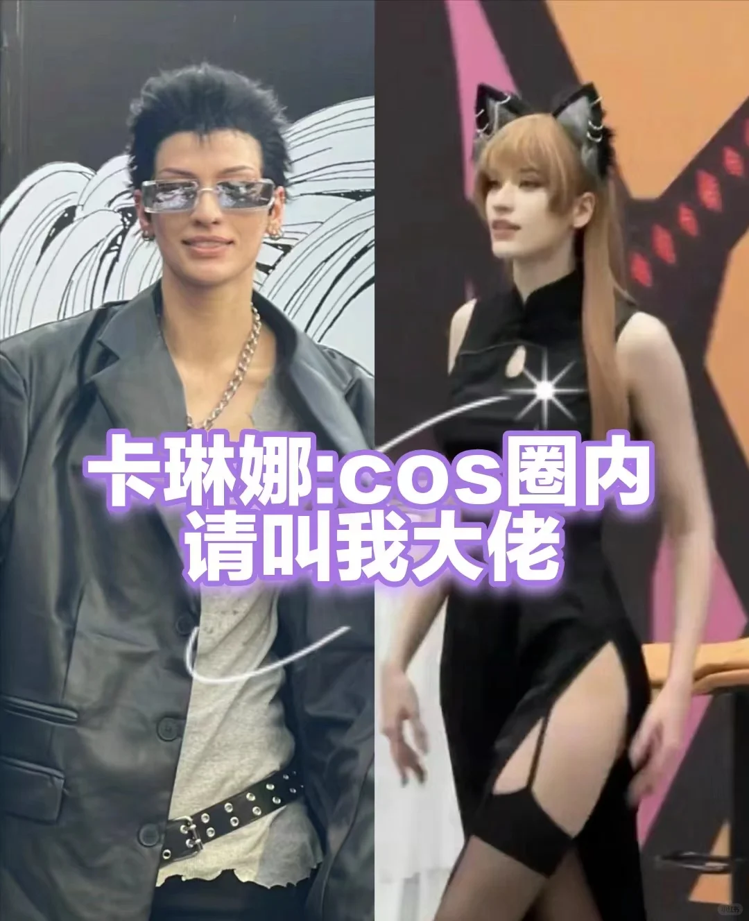 卡琳娜：一位平平无奇的COS圈大佬而已