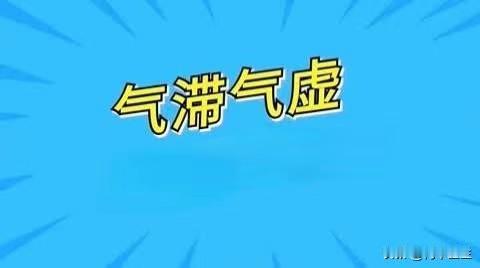 如何区分气虚，气滞，中医一招教你辨清

气虚气滞，气出了问题怎么办？今天呢我带大