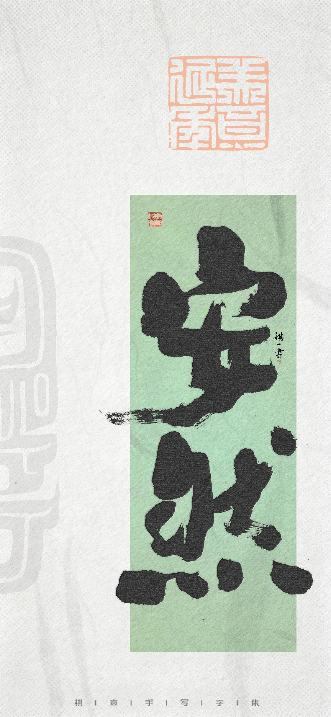 灵感的诞生 一组手写毛笔字，自然书写by 祺壹 