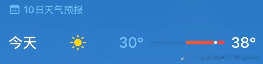 今天绝对不止 38 度 最低温度都 30。。。真的要晕了 