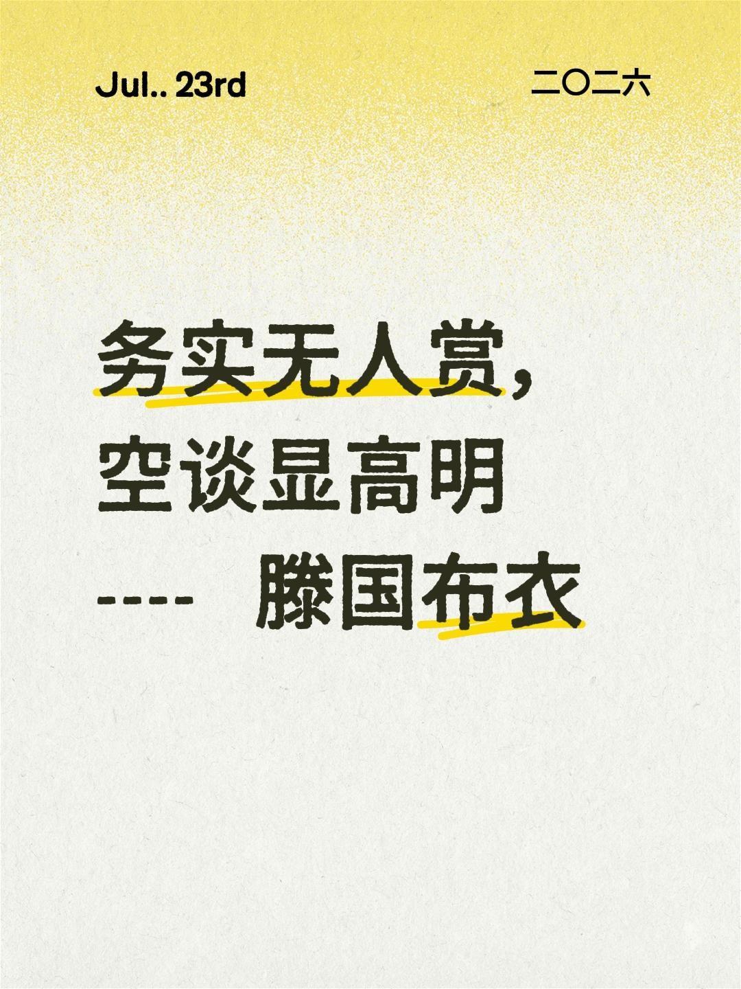 务实无人赏，空谈显高明
----       滕国布衣