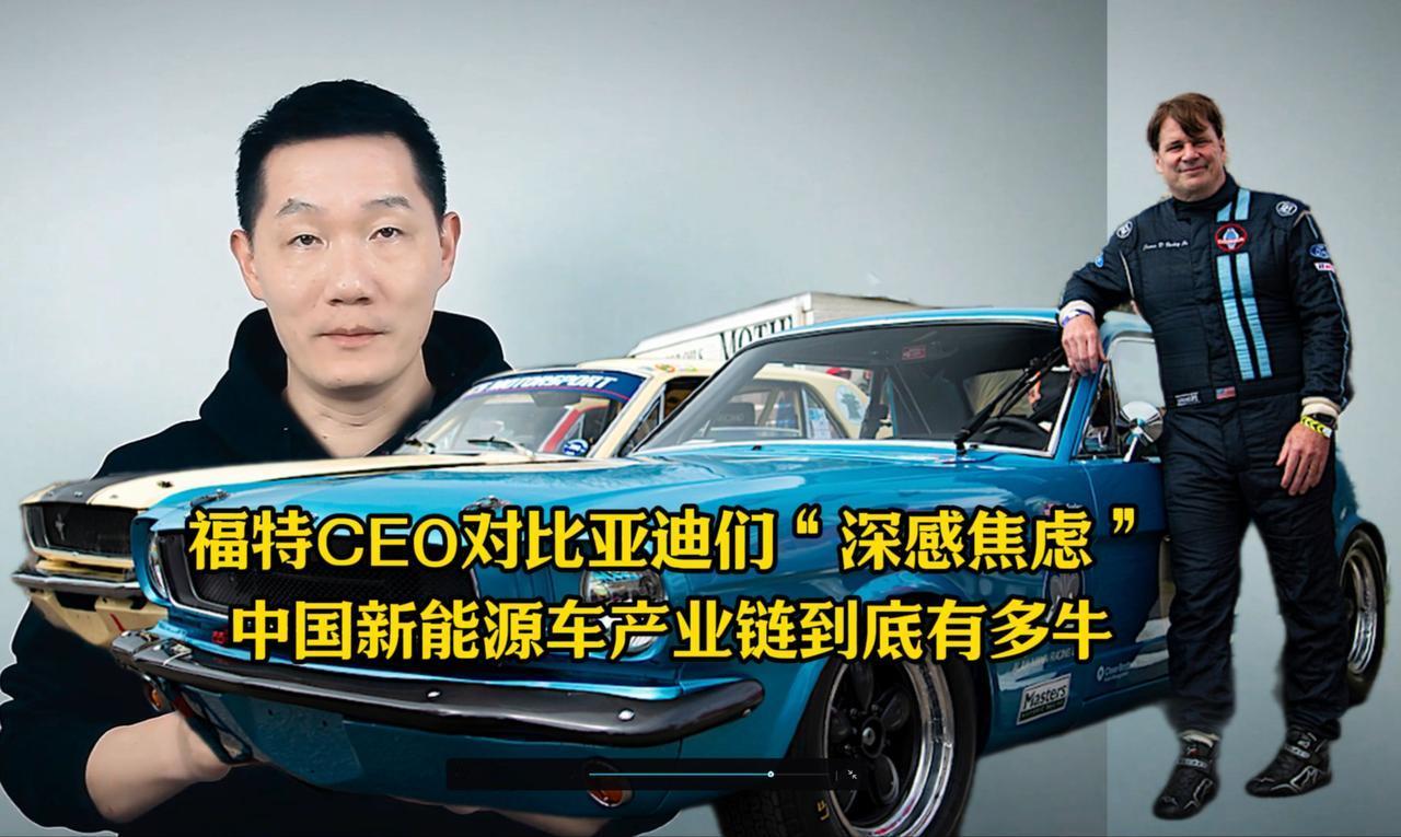 美国福特CEO吉姆·法利这操作真是让人迷惑。他一边承认中国电动车“远远优于”西方