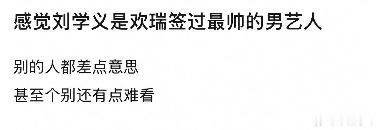 是不是忘了欢瑞还签过杨洋了？除开杨洋光论五官的话是的，但是刘学义不是正派脸，太奸