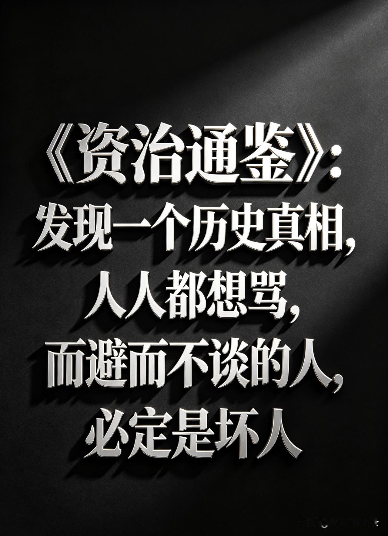 《资治通通鉴》：但凡人人都想骂，而避而不谈的人，

必定是坏人，

你有没有发现