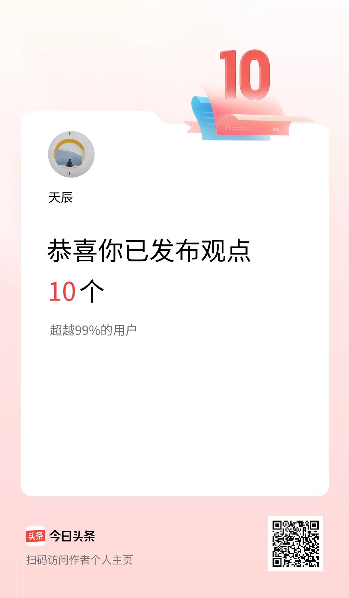 我在头条累计投稿观点10个