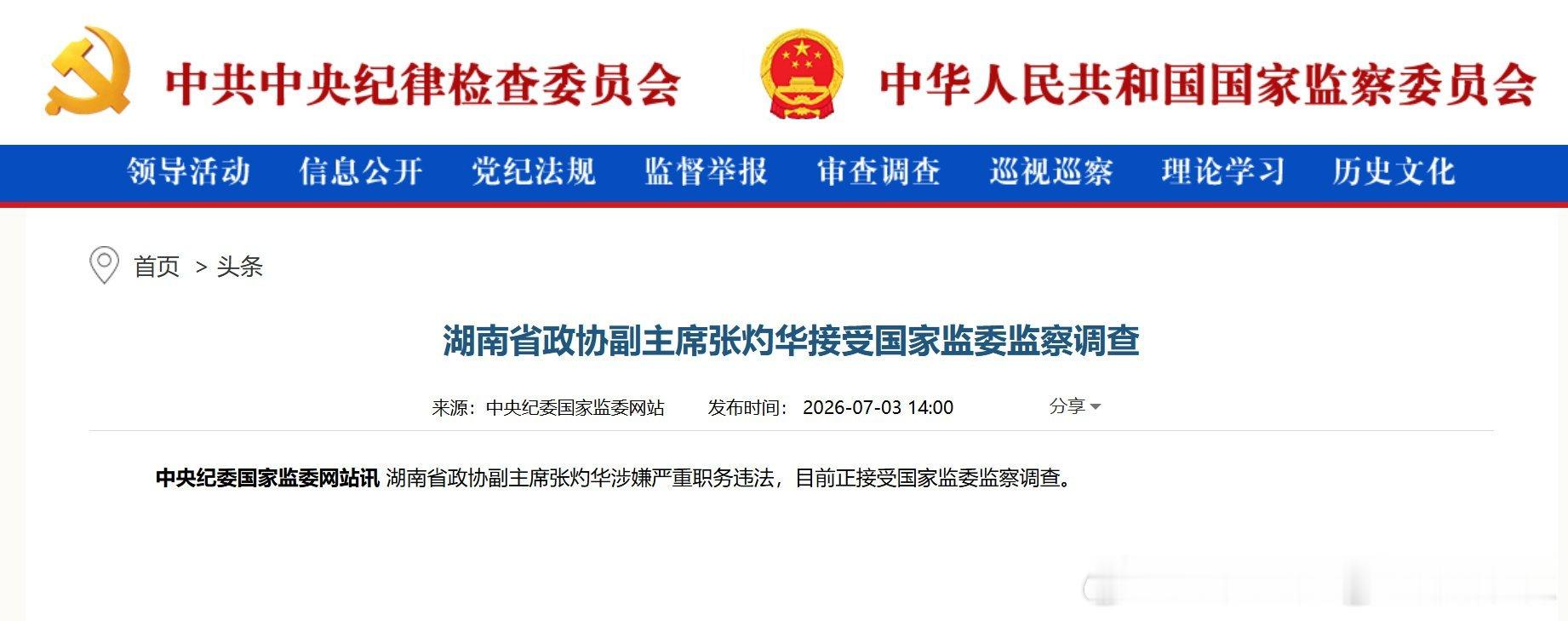 张灼华被查张灼华涉嫌严重职务违法【湖南省政协副主席张灼华接受国家监委监察调查】湖