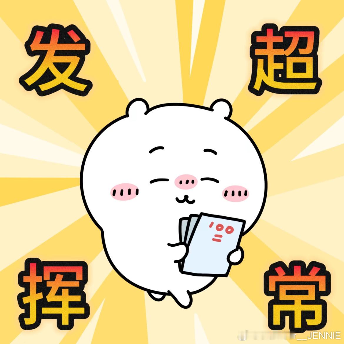 点赞这三个chiikawa小八吉伊乌萨奇，她们会助你发挥超常，逢考必过 