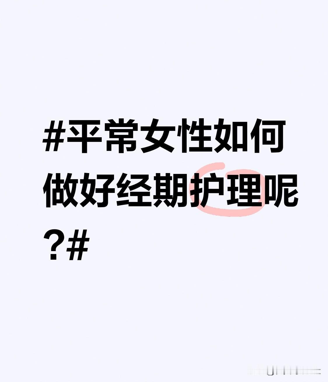 平常女性如何做好经期护理呢?保持外阴清洁，每天用温水清洗。同时，要选择质量可靠、