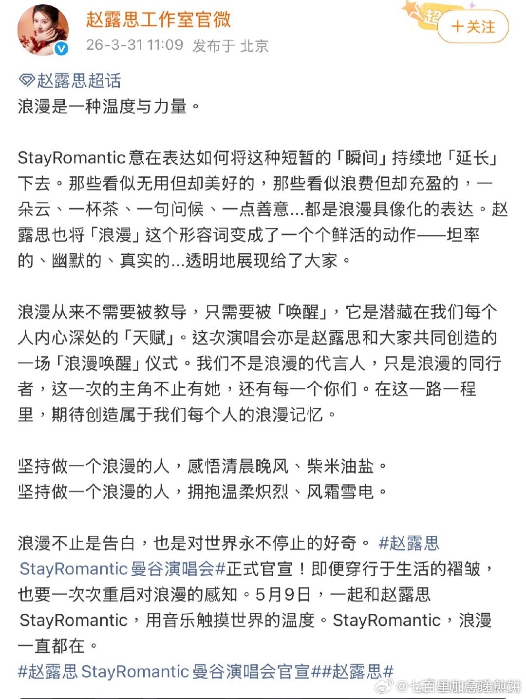 继发布新歌后，赵露思新官宣了曼谷演唱会 