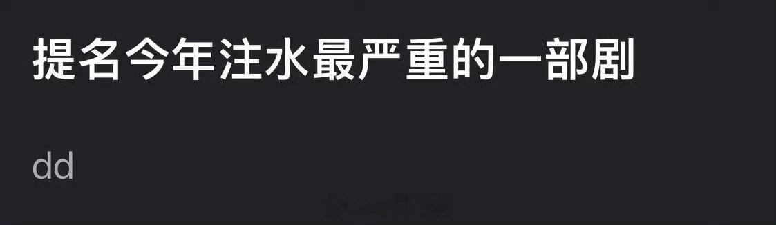 提名，今年注氵最严重的一部剧 ​​​