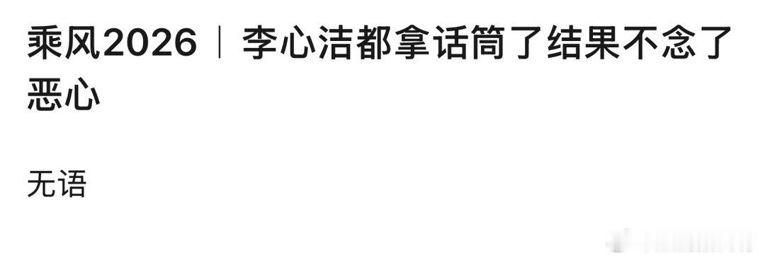 浪姐没有念李心洁热搜、李心洁三天三个高质量舞台围观下啦，浪姐没有念李心洁热搜，呜
