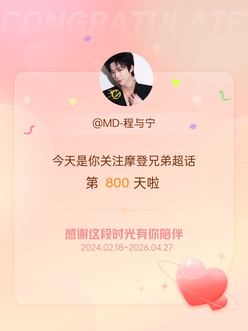 今天是我关注超话的第800天，希望能继续伴你一路前行～一路向阳，步步生花，刘宇宁