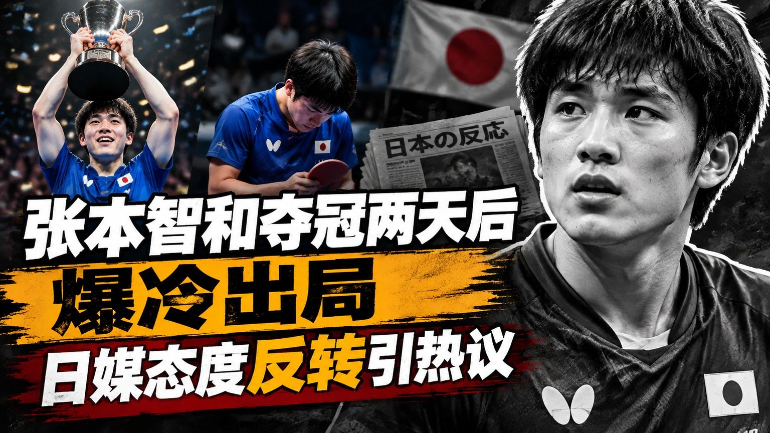 张本智和夺冠两天后爆冷出局，日媒态度反转引热议