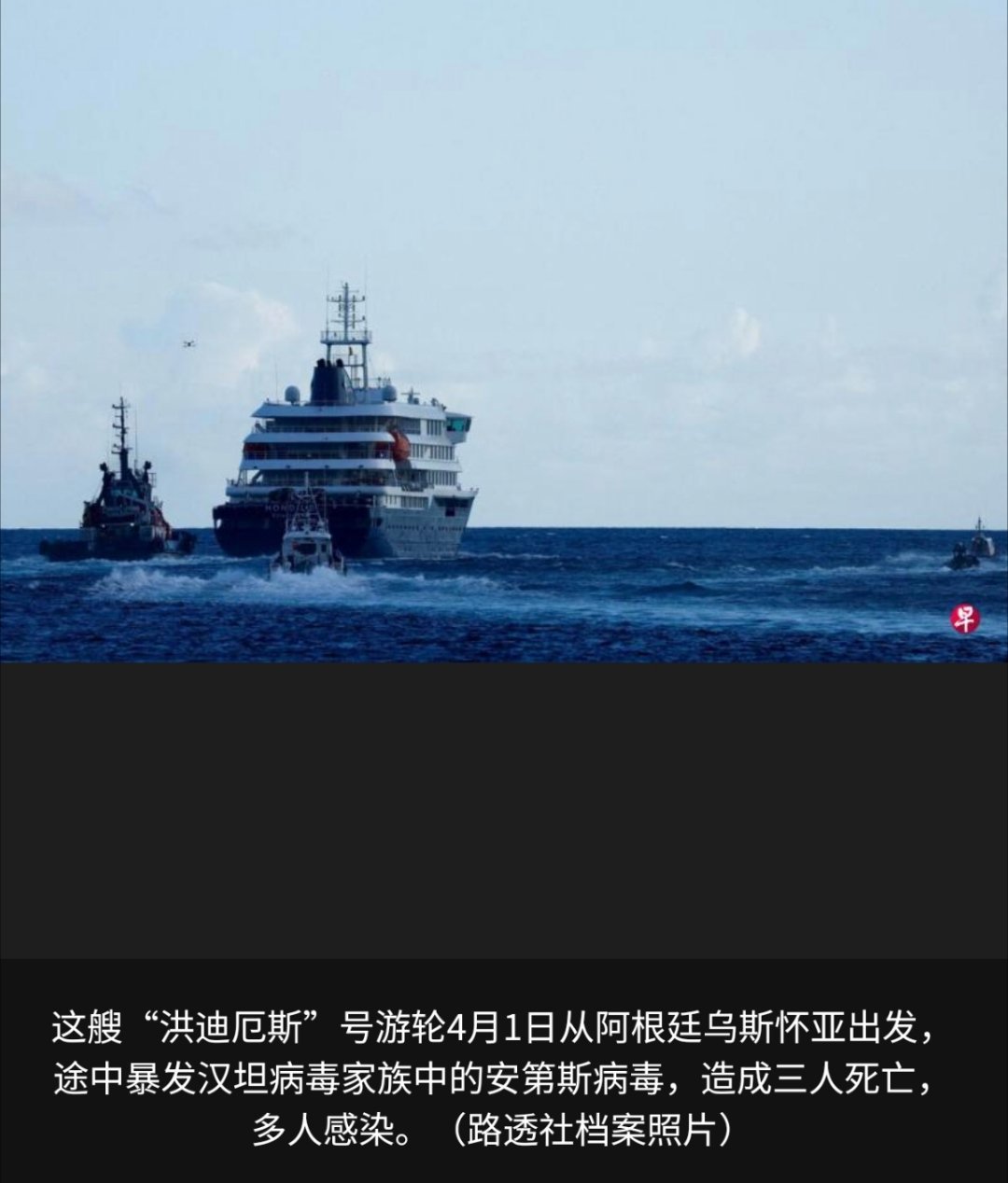 汉坦病毒疫情 荷兰政府说，发生汉坦病毒疫情的“洪迪厄斯”号游轮即将抵达鹿特丹港，