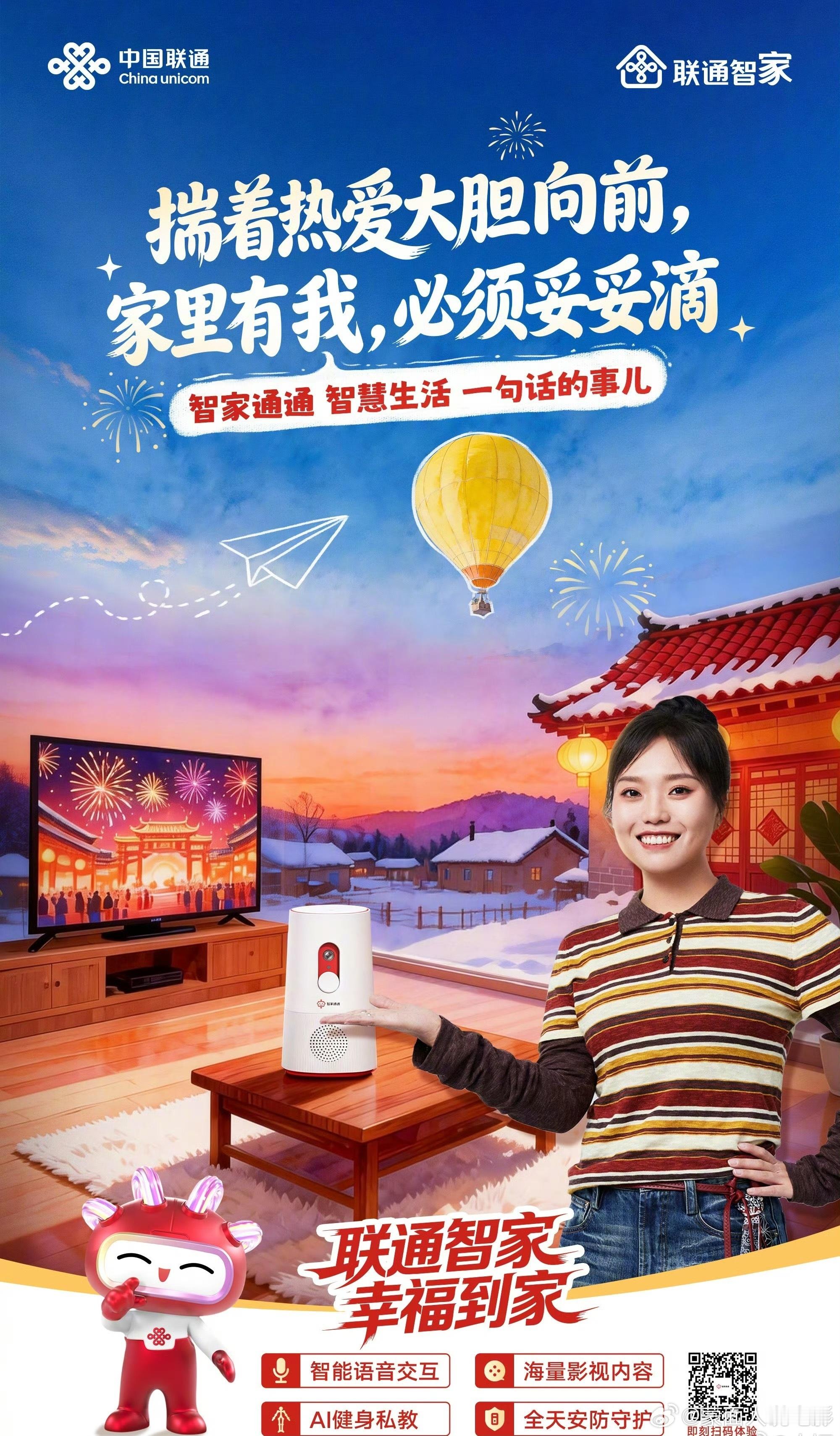 五福临门智进万家过年好  【联通千兆，护航马年｜一个家的春节“网”事】马蹄踏春，