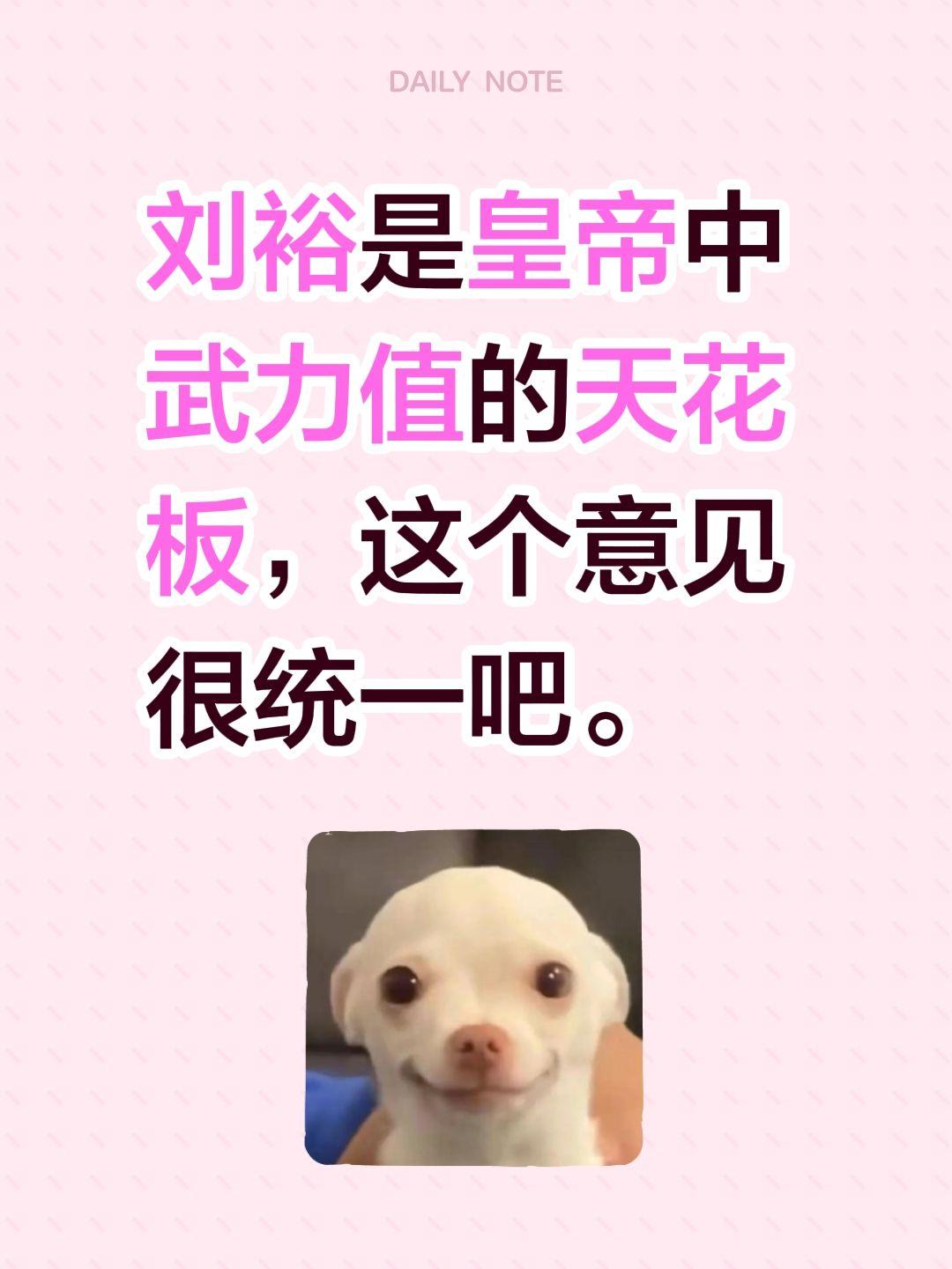 刘裕是皇帝中武力值的天花板，这个意见很统一吧。刘裕
