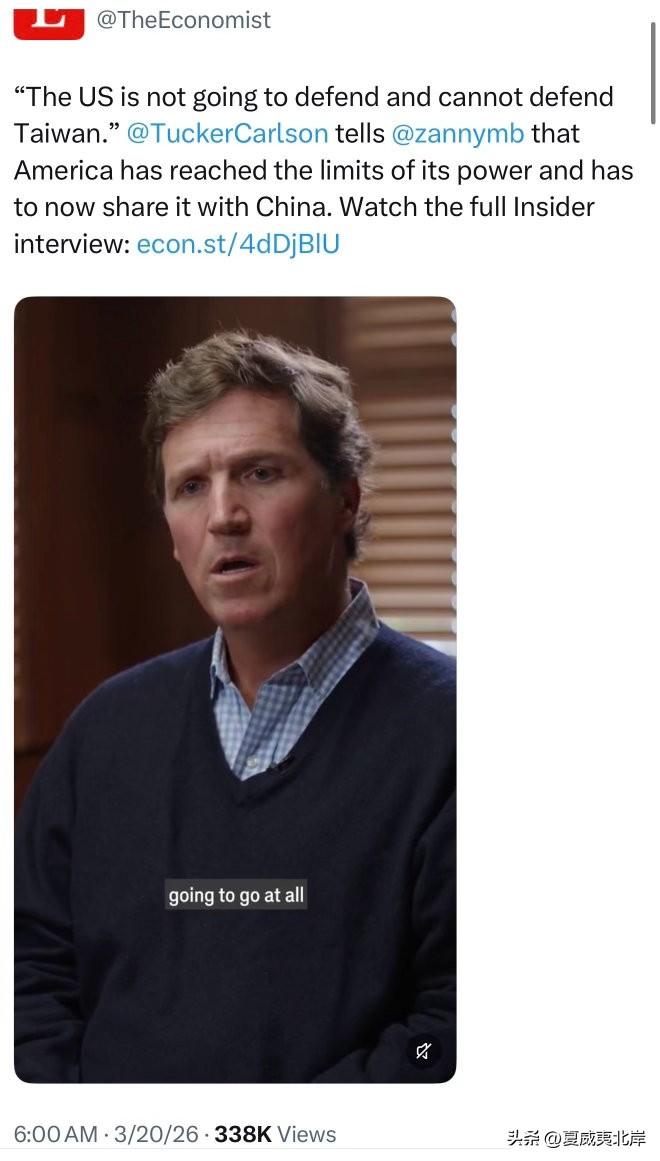 在接受《经济学人》采访时，Tacker Carlson表示美国无力保卫宝岛。
“
