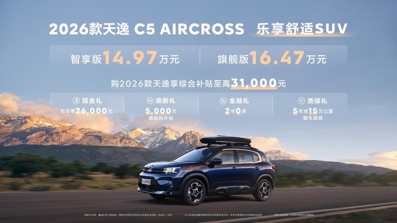 总结一下26款天逸，配置变化不大，价格优惠到位，置换价11.87万起，这个价格放