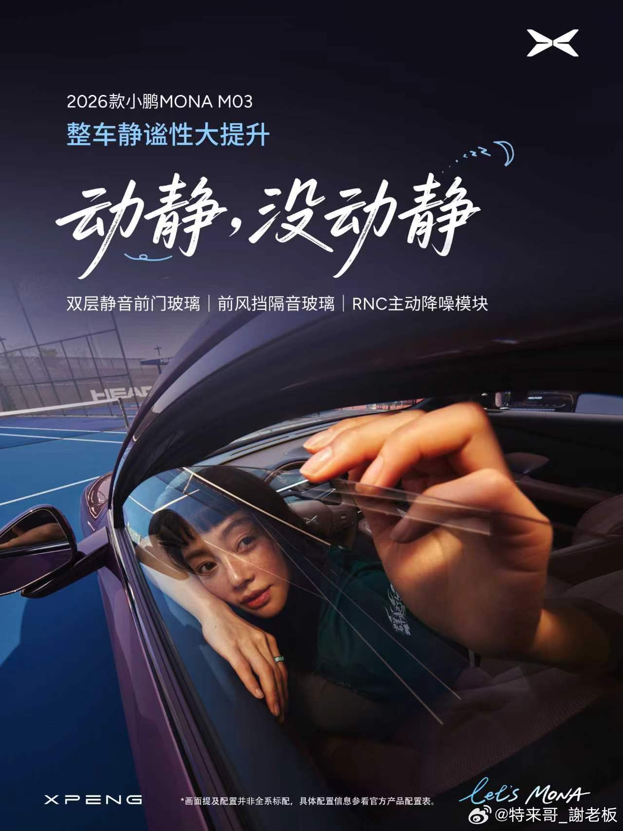 动静，没动静！2026款小鹏MONA M03整车静谧性大提升！标配前排双层夹胶静