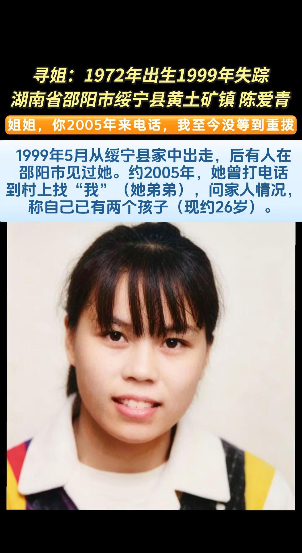 寻人启事：陈爱青，女，失踪时约30岁（1999年5月），现年约57岁。精神欠佳，