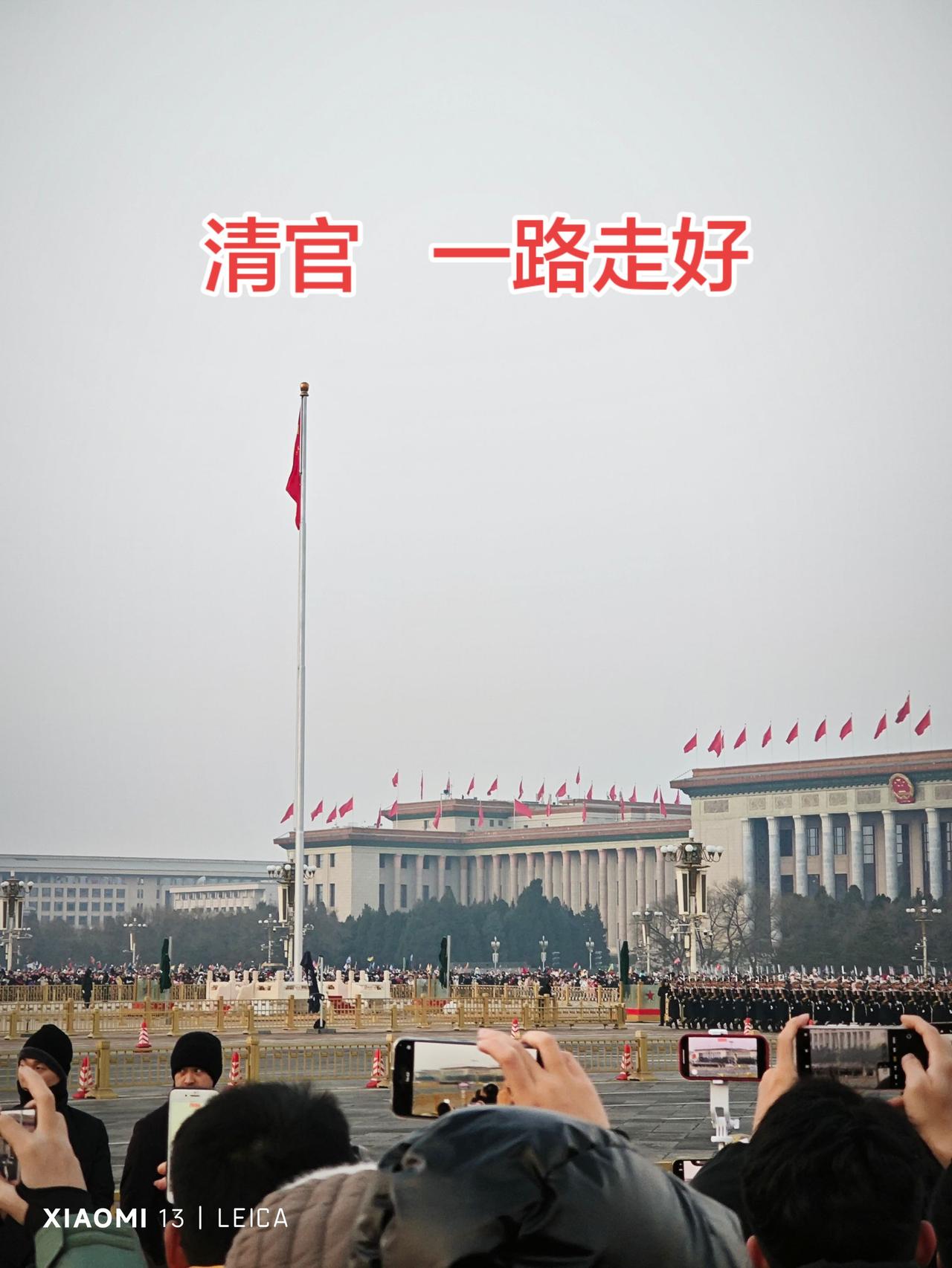 清官 一路走好