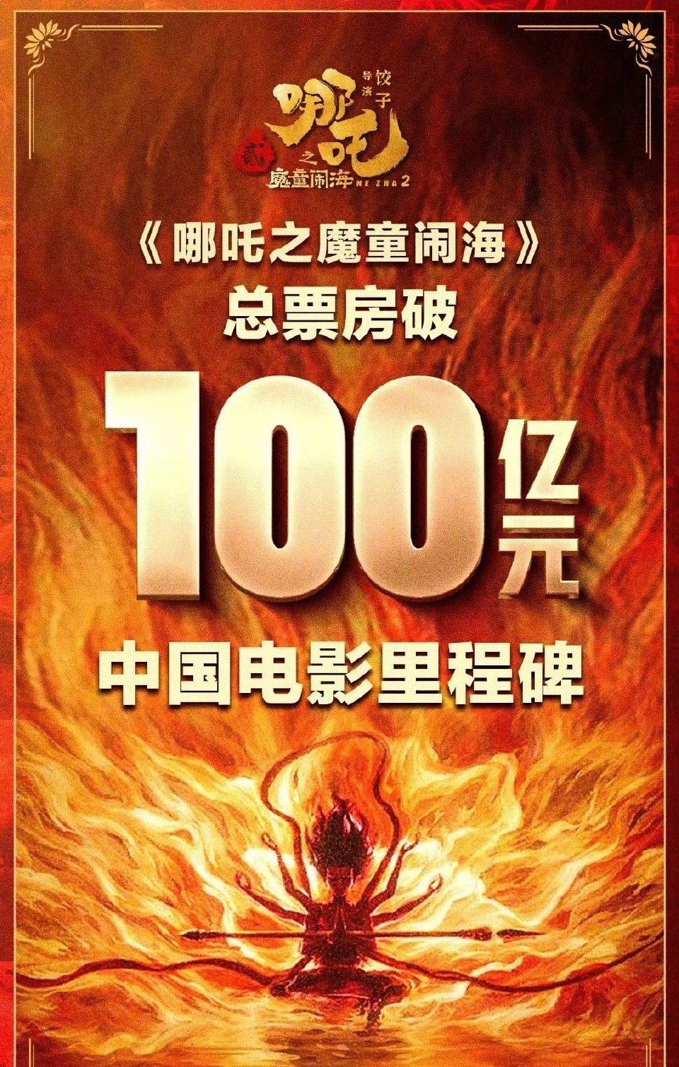 哪吒2破100亿了！见证历史，中国影史首部破百亿电影！ 