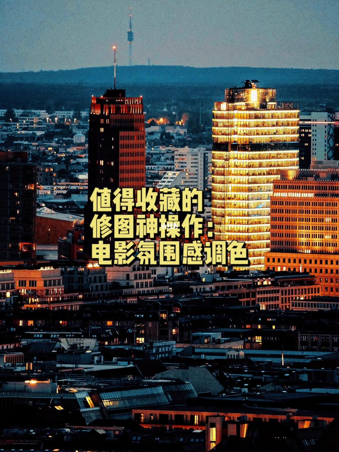 摄影修图｜电影氛围感滤镜