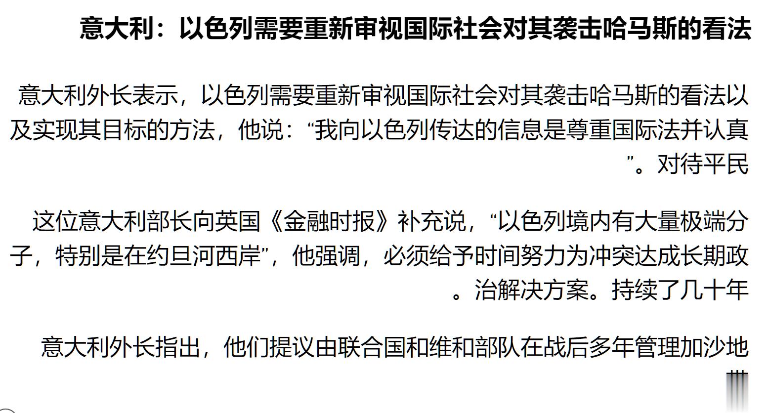 意大利提议联合国维和部队战后管理加沙 ​​​