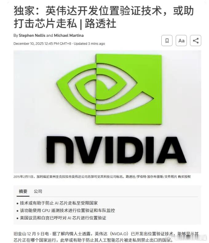 英伟达开发位置验证技术，或助打击芯片走私 