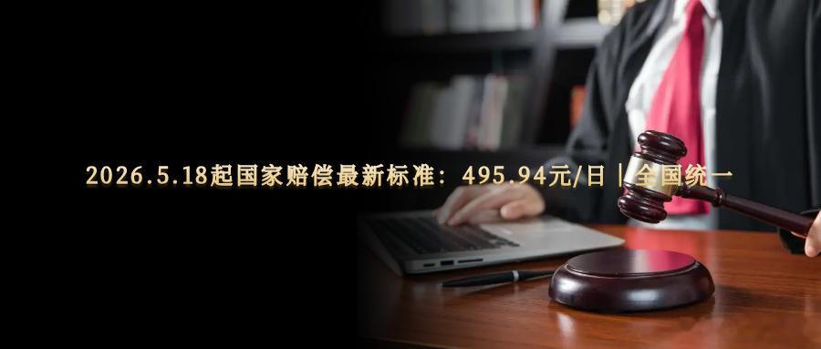 2026.5.18起国家赔偿最新标准：495.94元/日｜全国统一人民法院报20