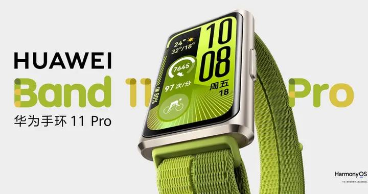 2026 年智能手環怎么選？華為手環11系列閉眼入