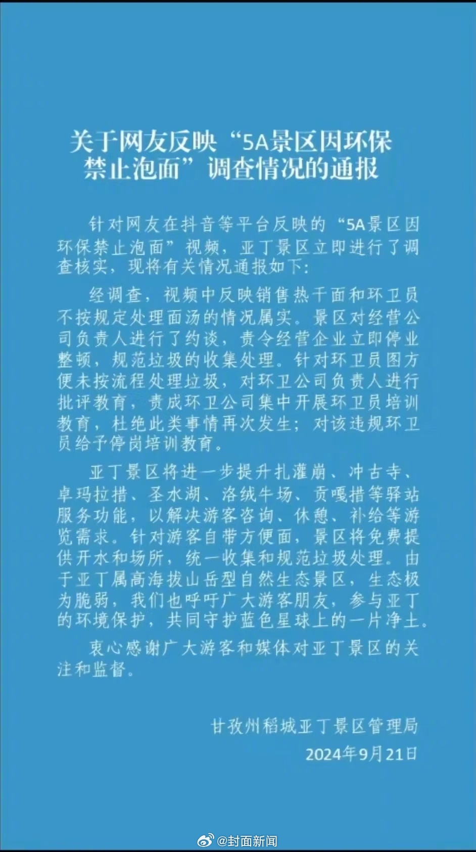 【景区通报：#稻城亚丁卖热干面公司已停业#】#稻城亚丁景区称游客可自带方便面#9