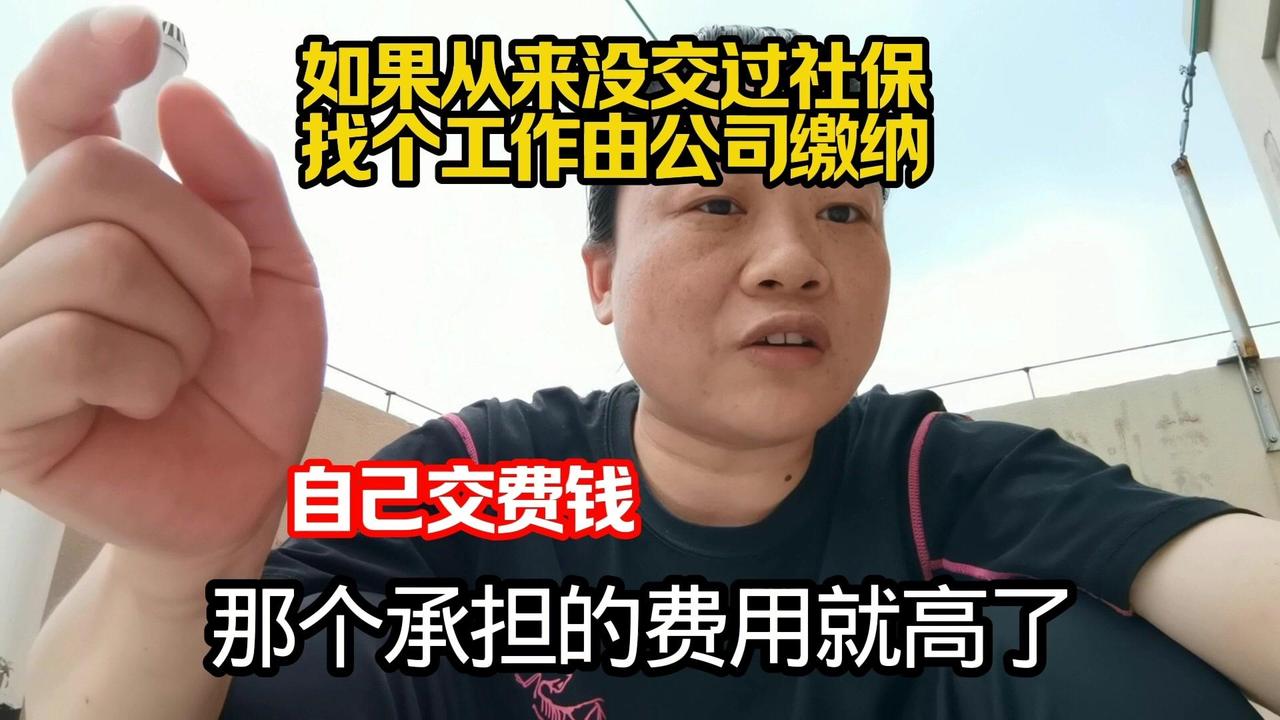 年轻时打工让公司代缴社保更划算，自己交费用高。我社保已交近15年，其中5年公司缴