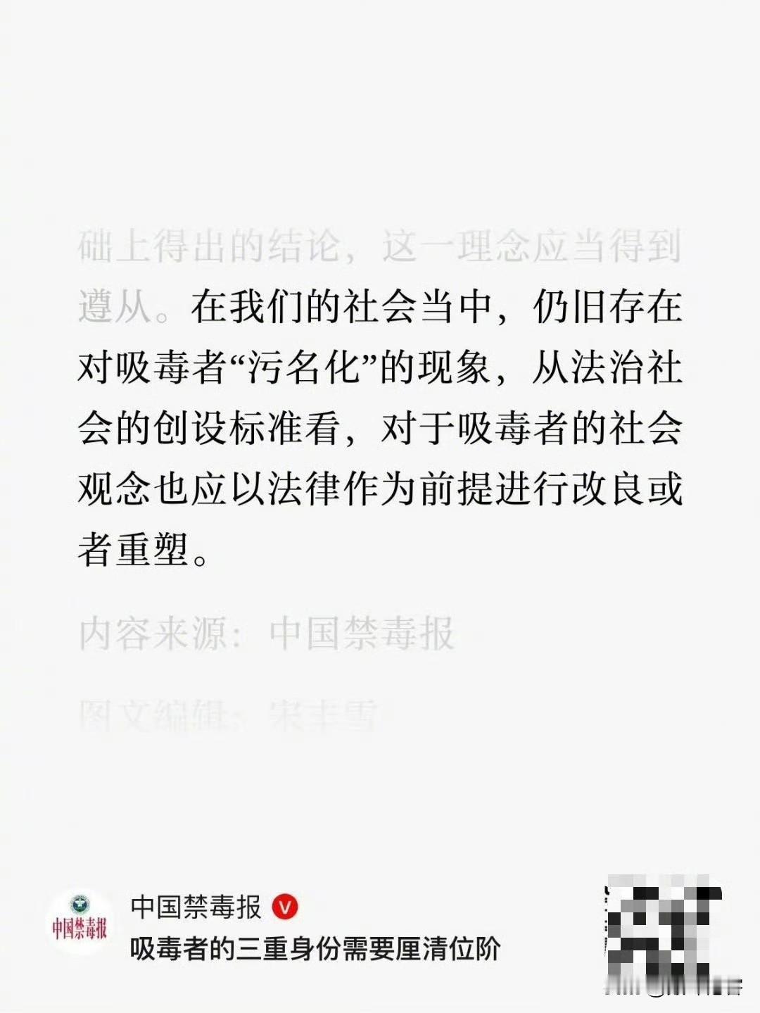 我没看懂？啥叫“对吸毒者‘污名化’”？ ​​​