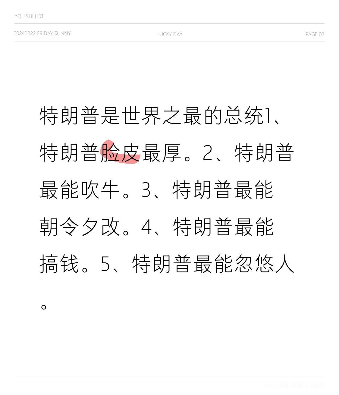 特朗普是世界之最的总统
1、特朗普脸皮最厚。
2、特朗普最能吹牛。
3、特朗普最