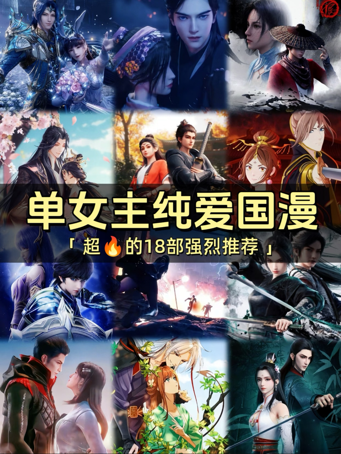 十八部超🔥的单女主纯爱国漫哪些是你喜欢的？国产漫番真有人追吗暑期国漫安利计划国