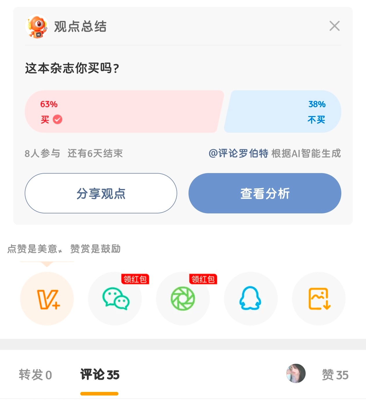 这条莫名其妙小🔥了 都给我整上投票了
