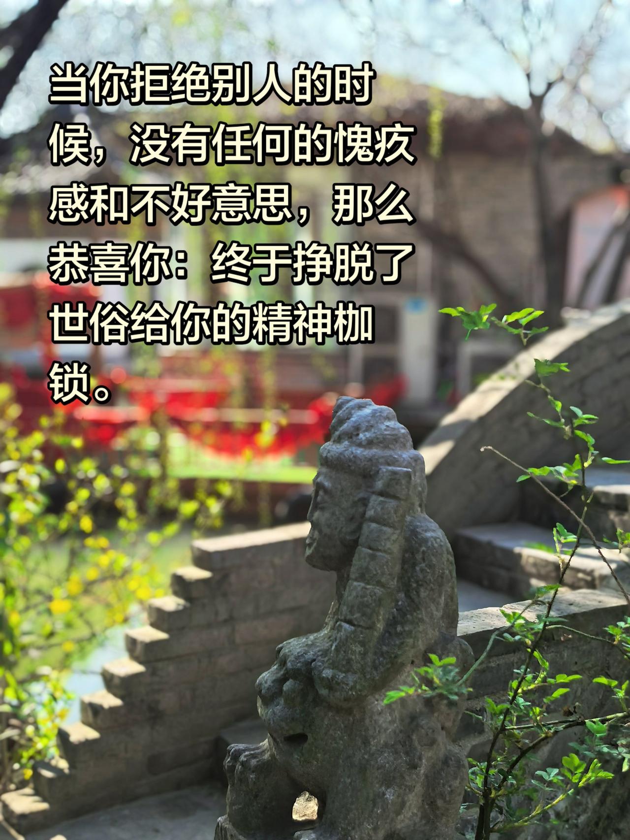 坦然拒绝，是挣脱精神内耗的开始。