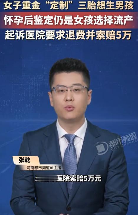 “这世界我看不懂了！”近日报道，一女子重金“定制”三胎想生男孩，怀孕后鉴定仍是女