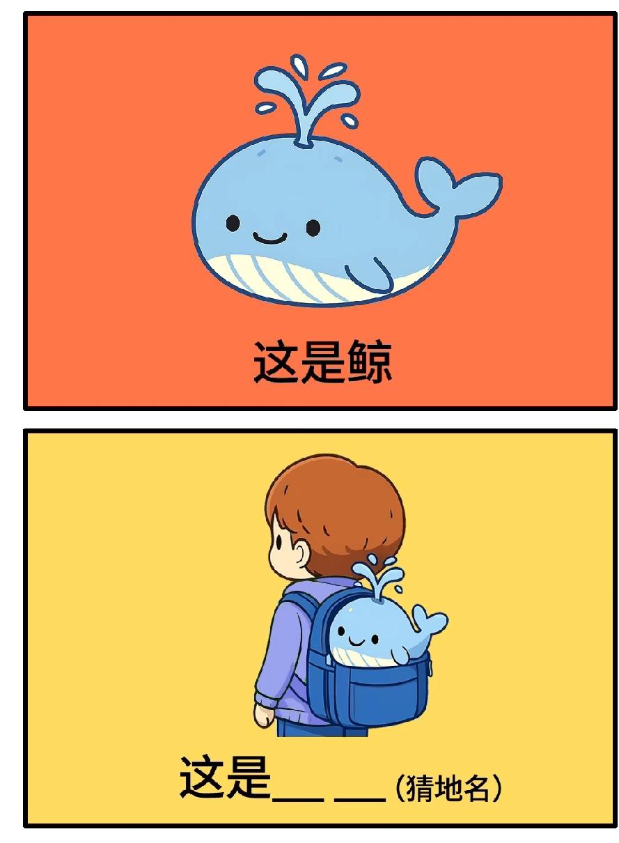 挑战全网！鲸鱼被装进书包，这个地名你能瞬间猜中吗？